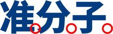 準(zhǔn)分子