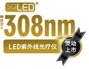 SQLED 308納米LED紫外線光療儀 SQ2CM