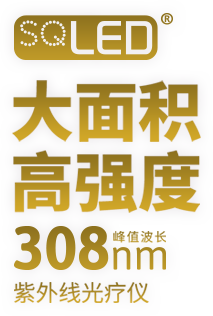 SQLED，大面積高強(qiáng)度峰值波長308nm，紫外線光療儀