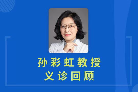 義診直播回顧 | 孫彩虹教授專業(yè)答疑