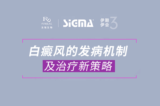 張成鋒醫(yī)生：白癜風(fēng)的發(fā)病機(jī)制及治療新策略