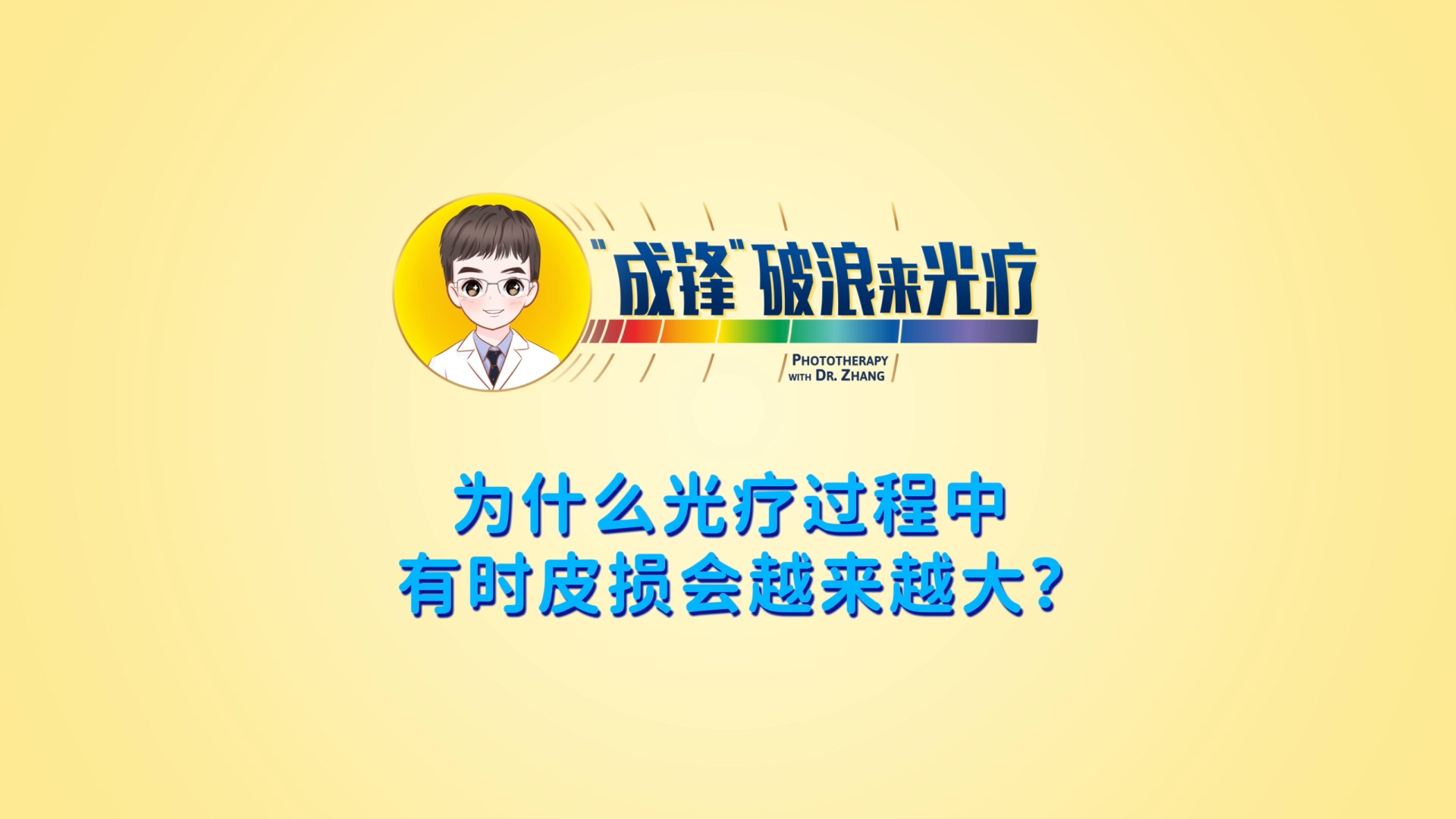 張成鋒醫(yī)生：為什么光療過程中有時皮損會越來越大？