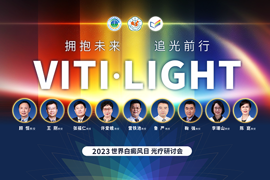 VITI·LIGHT | 世界白癜風(fēng)日專場光療研討會學(xué)術(shù)報道