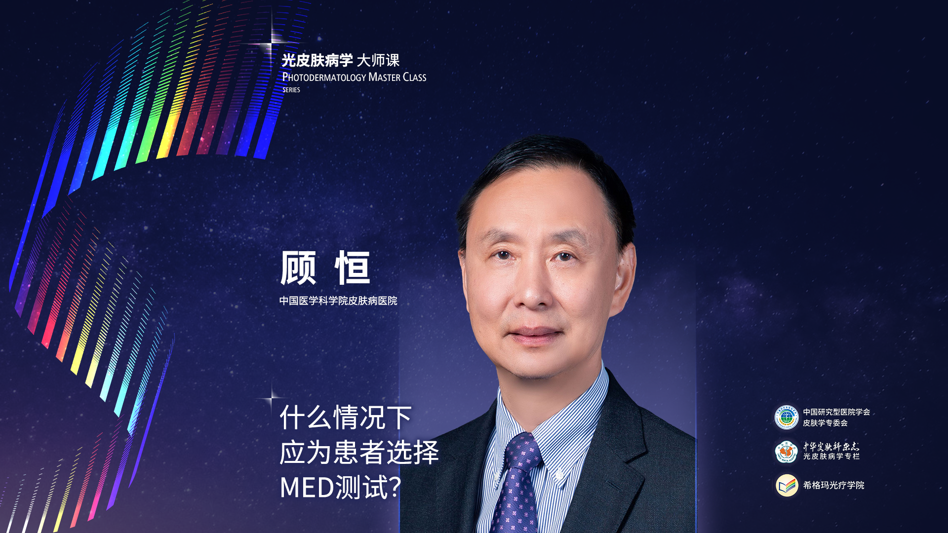 顧恒教授：什么情況下應(yīng)為患者選擇MED測(cè)試？