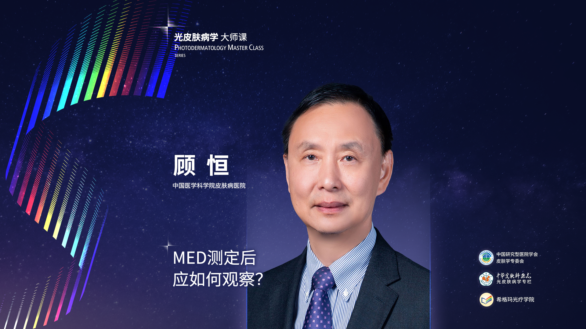 顧恒教授：MED測(cè)定后應(yīng)如何觀察？