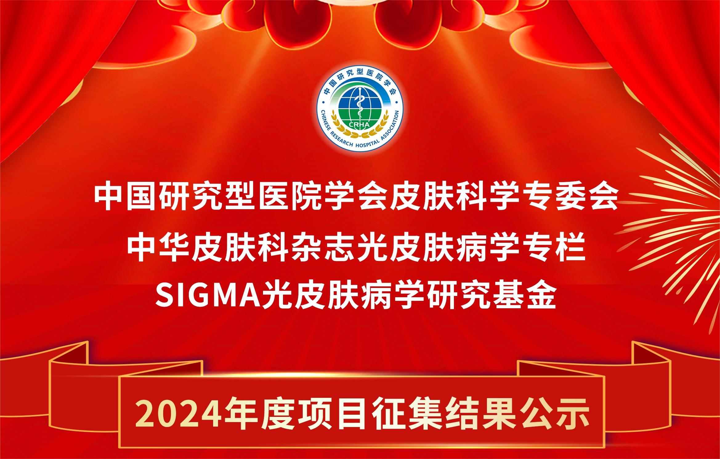 SIGMA·光皮膚病學(xué)研究基金2024年度項目征集結(jié)果公示